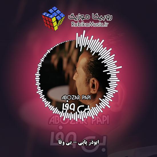 دانلود آهنگ ابوذر پاپی بی وفا 1 دانلود آهنگ بی وفا ابوذر پاپی